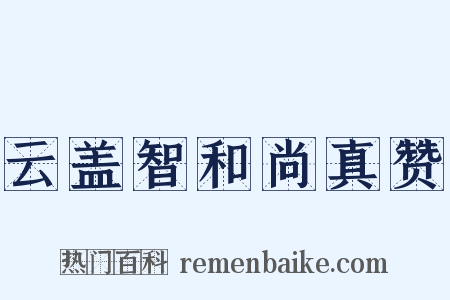 云盖智和尚真赞是什么意思的图片